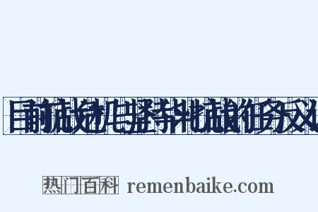目前抗战危机与坚持华北抗战的任务反义词是什么意思的图片